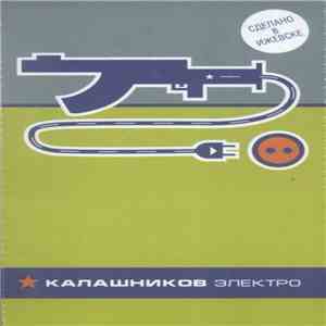 Various - Калашников Электро album