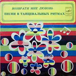 Various - Возврати Мне Любовь album
