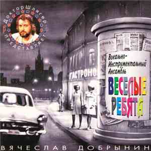 Веселые Ребята - Вячеслав Добрынин - Доктор Шлягер Представляет ВИА "Веселые Ребята" album